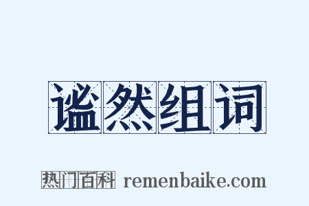 谧然组词是什么意思的图片